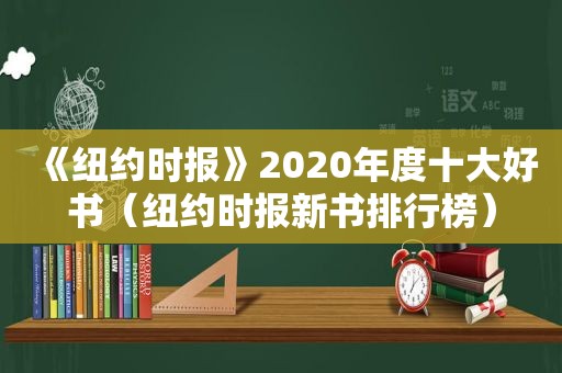 《 *** 》2020年度十大好书（ *** 新书排行榜）