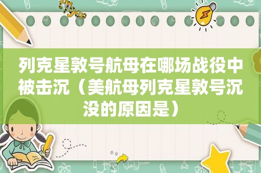 列克星敦号航母在哪场战役中被击沉（美航母列克星敦号沉没的原因是）