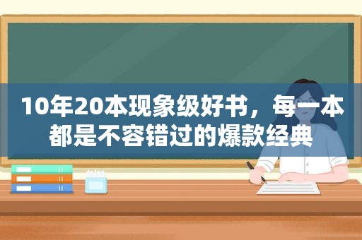 10年20本现象级好书，每一本都是不容错过的爆款经典