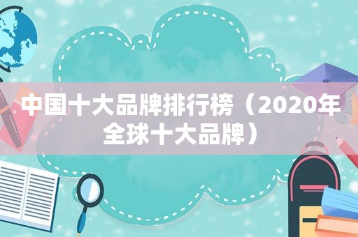 中国十大品牌排行榜（2020年全球十大品牌）