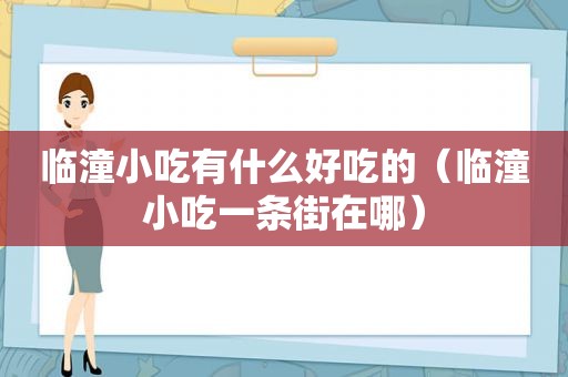 临潼小吃有什么好吃的（临潼小吃一条街在哪）