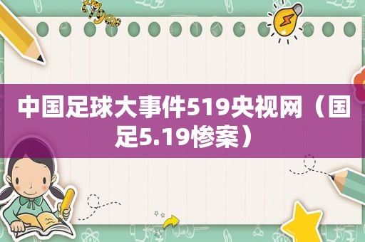 中国足球大事件519央视网（国足5.19惨案）