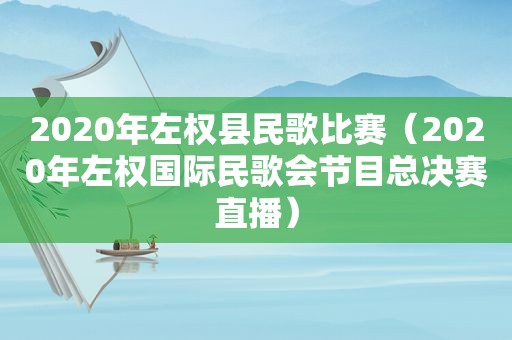 2020年左权县民歌比赛（2020年左权国际民歌会节目总决赛直播）