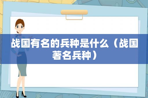 战国有名的兵种是什么（战国著名兵种）