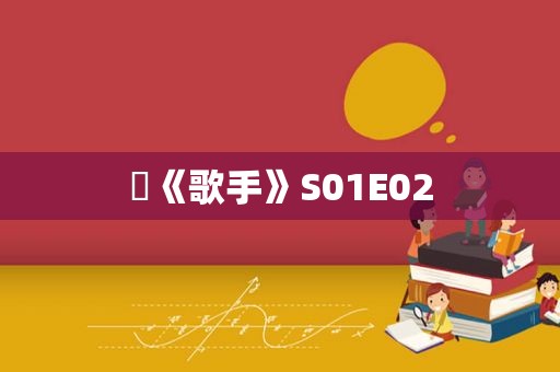 ​《歌手》S01E02