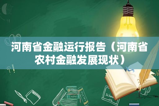 河南省金融运行报告（河南省农村金融发展现状）