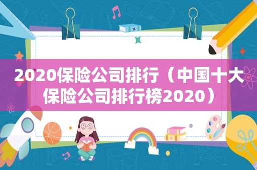 2020保险公司排行（中国十大保险公司排行榜2020）