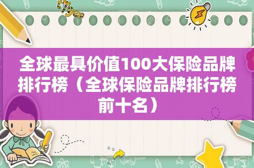 全球最具价值100大保险品牌排行榜（全球保险品牌排行榜前十名）