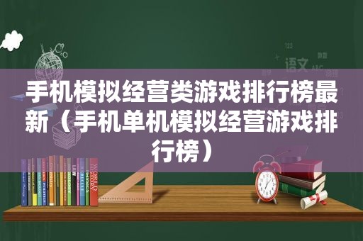 手机模拟经营类游戏排行榜最新（手机单机模拟经营游戏排行榜）