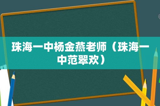 珠海一中杨金燕老师（珠海一中范翠欢）