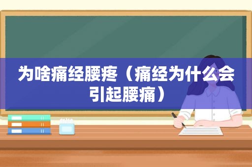 为啥痛经腰疼（痛经为什么会引起腰痛）