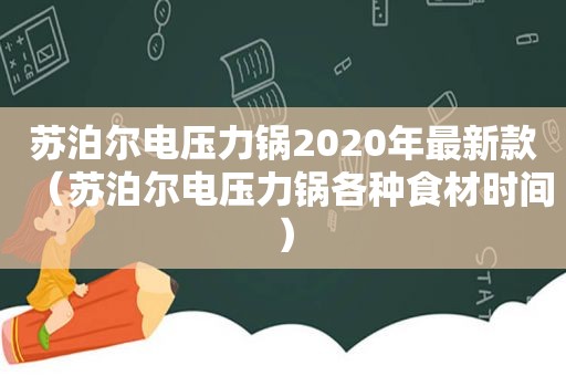 苏泊尔电压力锅2020年最新款（苏泊尔电压力锅各种食材时间）