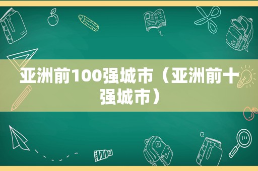 亚洲前100强城市（亚洲前十强城市）