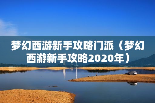 梦幻西游新手攻略门派（梦幻西游新手攻略2020年）