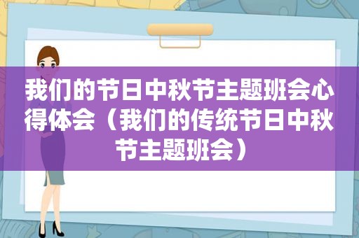 我们的节日中秋节主题班会心得体会（我们的传统节日中秋节主题班会）