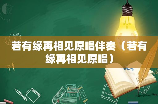 若有缘再相见原唱伴奏（若有缘再相见原唱）