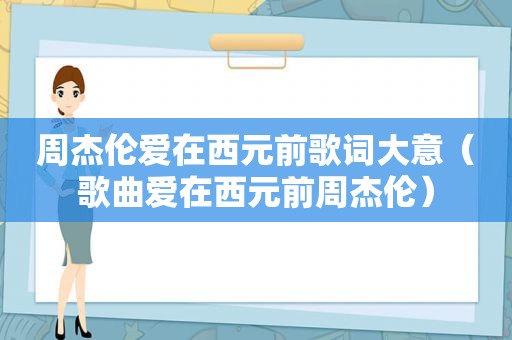 周杰伦爱在西元前歌词大意（歌曲爱在西元前周杰伦）