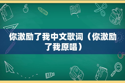 你激励了我中文歌词（你激励了我原唱）