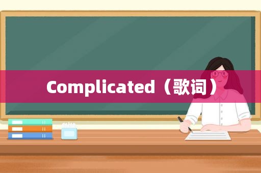 Complicated（歌词）