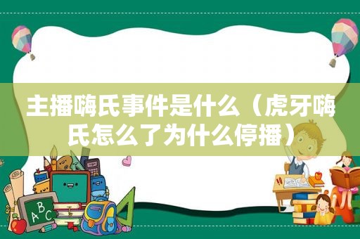 主播嗨氏事件是什么（虎牙嗨氏怎么了为什么停播）