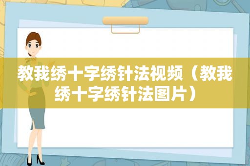 教我绣十字绣针法视频（教我绣十字绣针法图片）