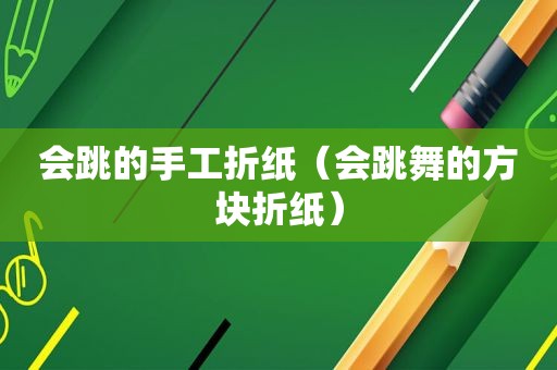 会跳的手工折纸（会跳舞的方块折纸）