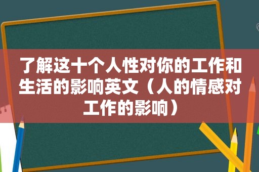 了解这十个人性对你的工作和生活的影响英文（人的情感对工作的影响）