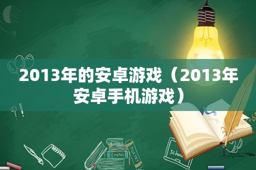 2013年的安卓游戏（2013年安卓手机游戏）