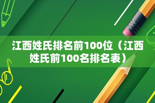 江西姓氏排名前100位（江西姓氏前100名排名表）