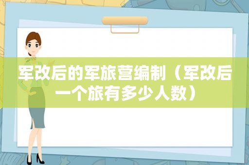 军改后的军旅营编制（军改后一个旅有多少人数）