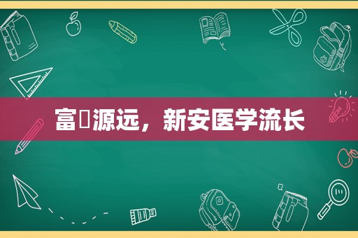 富堨源远，新安医学流长