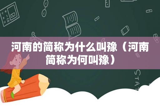 河南的简称为什么叫豫（河南简称为何叫豫）