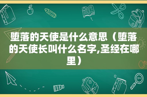 堕落的天使是什么意思（堕落的天使长叫什么名字,圣经在哪里）