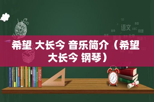 希望 大长今 音乐简介（希望 大长今 钢琴）