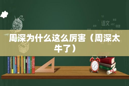 周深为什么这么厉害（周深太牛了）