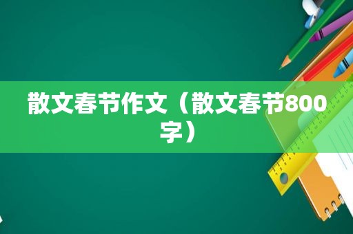 散文春节作文（散文春节800字）