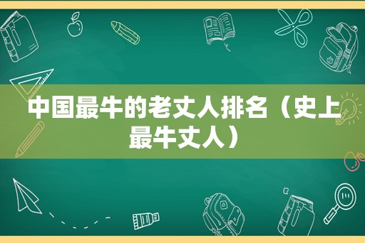 中国最牛的老丈人排名（史上最牛丈人）