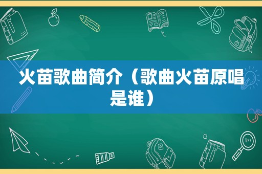 火苗歌曲简介（歌曲火苗原唱是谁）