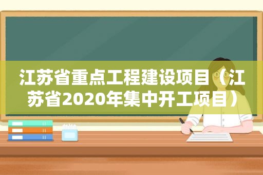 江苏省重点工程建设项目（江苏省2020年集中开工项目）