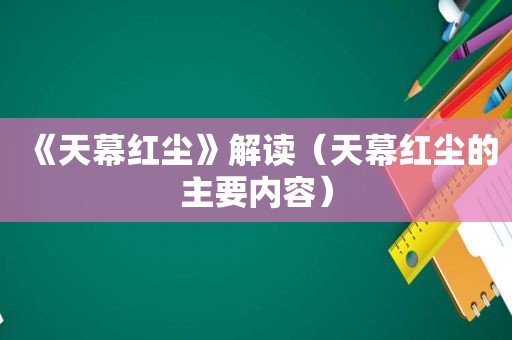 《天幕红尘》解读（天幕红尘的主要内容）