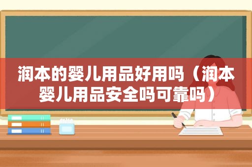 润本的婴儿用品好用吗（润本婴儿用品安全吗可靠吗）