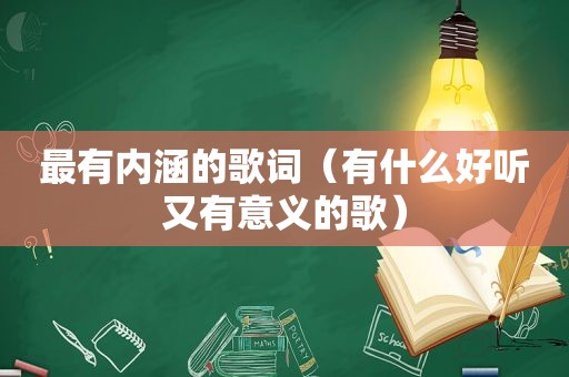 最有内涵的歌词（有什么好听又有意义的歌）