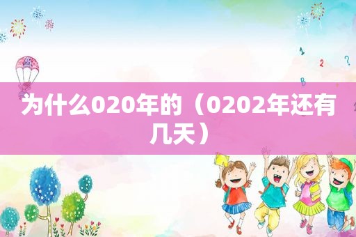 为什么020年的（0202年还有几天）