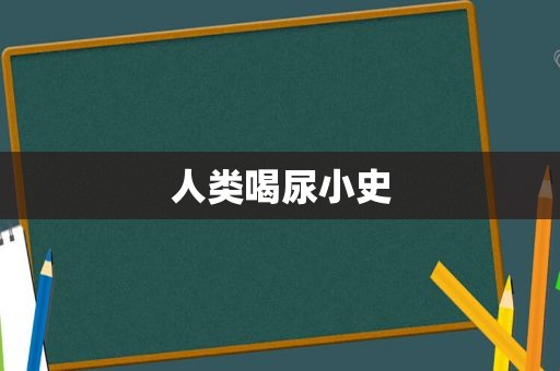 人类喝尿小史