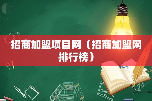 招商加盟项目网（招商加盟网排行榜）