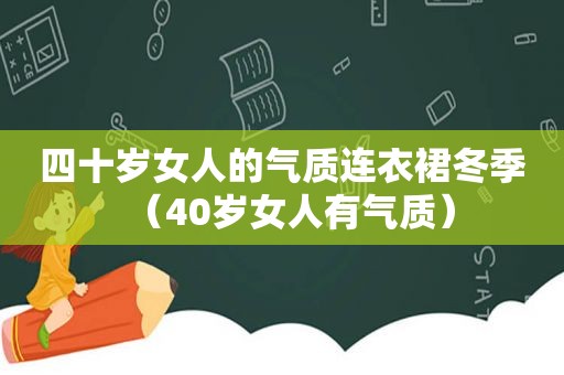 四十岁女人的气质连衣裙冬季（40岁女人有气质）