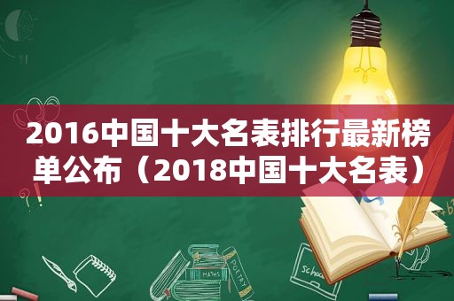 2016中国十大名表排行最新榜单公布（2018中国十大名表）