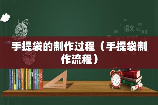 手提袋的制作过程（手提袋制作流程）