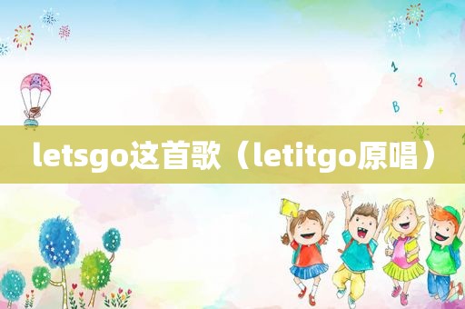 letsgo这首歌（letitgo原唱）