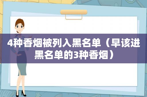 4种香烟被列入黑名单（早该进黑名单的3种香烟）